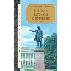 Лернер Н. Рассказы о Пушкине