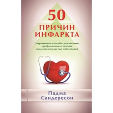 Сандересон П. 50 причин инфаркта.Современ.спос.диагностики,профилактики и лечен.сердечно-сосуд