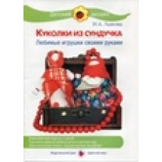 Лыкова И. Куколки из сундучка.Любимые игрушки своими руками