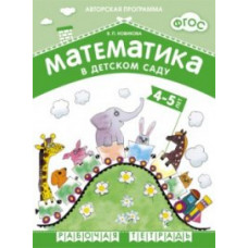 Новикова В. Математика в детском саду 4-5 лет.Рабочая тетрадь