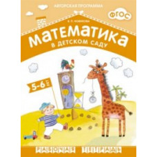 Новикова В.П. Математика в детском саду. 5-6 лет. Рабочая тетрадь. ФГОС