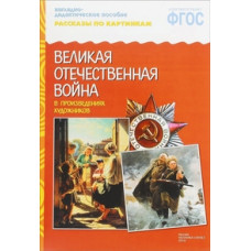 Рассказы по картинкам. Великая Отечественная война в произведениях художников. ФГОС