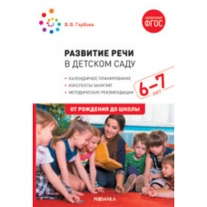 Гербова В.В. Развитие речи в детском саду. 6-7 лет. Конспекты занятий. ФГОС