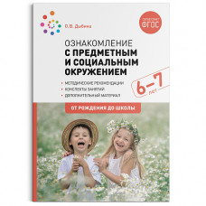 Дыбина О.В. Ознакомление с предметным и социальным окружением. 6-7 лет. Конспекты занятий. ФГОС