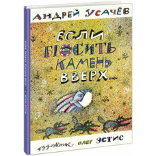 Андрей Усачев: Если бросить камень вверх