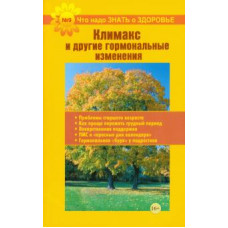 Что надо знать о здоровье №9. Климакс и другие гормональные изменения