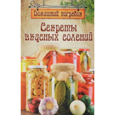Чернышова Т. Секреты вкусных солений