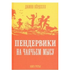 Бердселл Д. Пендервики на Чаячьем мысу.Кн.3