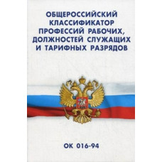 Общероссийский классификатор профессий рабочих, должностей служащих и тарифных разрядов ОК 016-94