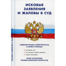 Исковые заявления и жалобы в суд: судебный процесс и действия истца в схемах и таблицах. Более 100 образцов исковых заявлений и жалоб в суд