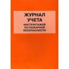 Журнал учета инструктажей по пожарной безопасности