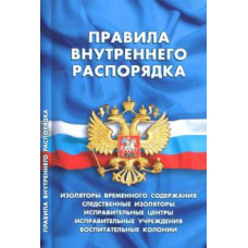 280719 СУИ.Правила внутреннего распорядка изоляторов временного содержания,следствен.изолят-ры,исправит.цен