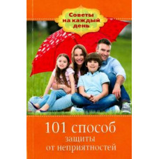 101 способ защиты от неприятностей