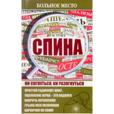 Больное место. Спина