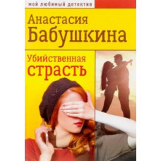 Бабушкина А. Убийственная страсть