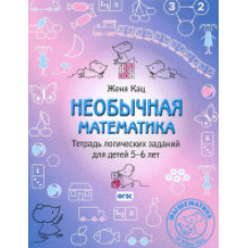 Кац Е.М. Необычная математика. Тетрадь логических заданий для детей 5–6 лет. ФГОС