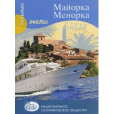 Альтман Джек Майорка. Менорка. + карта