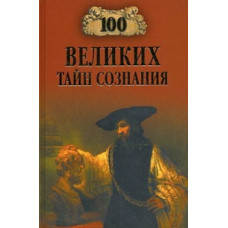 100 великих тайн сознания