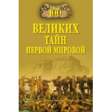 Борис Соколов: 100 великих тайн Первой мировой
