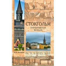 Юлия Антонова: Стокгольм. Скандинавская Венеция