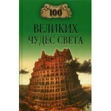 100 великих чудес света