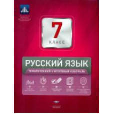 НКДЛ. Русский язык. 7 кл. Тематический и итоговый контроль. + вкладыш. /Цыбулько.