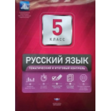 НКДЛ. Русский язык. 5 кл. Тематический и итоговый контроль. + вкладыш. /Цыбулько.