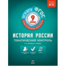 Тематический контроль. История России. ОГЭ. ЕГЭ. 9 кл. Р/т. (ФГОС) / Артасов