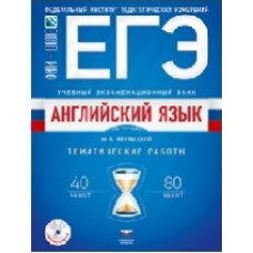 ЕГЭ. Английский язык. Учебный экзаменационный банк. Тематические работы + CD/Вербицкая /ФИПИ