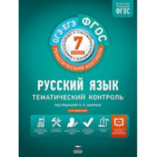 Тематический контроль. Русский язык. ОГЭ. ЕГЭ. 7 кл. Р/т. (ФГОС) + вкладыш. /Цыбулько.