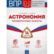 ВПР. Астрономия. 10-11 классы. 14 вариантов. Проверочные работы. /Демидова