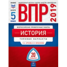 ВПР 2019. История 5 класс. 20 вариантов. Типовые варианты. ФИОКО. /Артасов