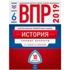 ВПР 2019. История 6 класс. 10 вариантов. Типовые варианты. ФИОКО /Артасов