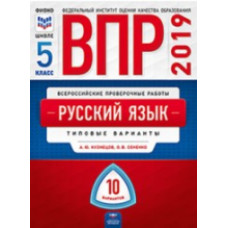 ВПР 2019. Русский язык 5 класс. 10 вариантов. Типовые варианты. ФИОКО. /Кузнецов, Сененко.