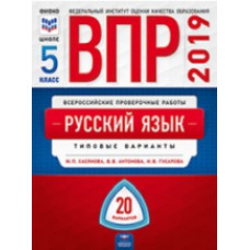 ВПР 2019. Русский язык 5 класс. 20 вариантов. Типовые варианты. ФИОКО/ Хасянова, Антонова