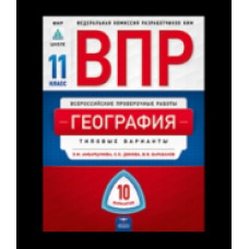 ВПР 2019. География 11 класс. 10 вариантов. Типовые варианты. ФИОКО /Амбарцумова