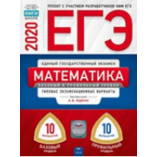 ЕГЭ-2020. Математика. Базовый и профильный уровни: типовые экзаменационные варианты: 20 вариантов