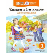 Заходер, Яснов, Токмакова: Читаем в 1 классе. Хрестоматия. Пособие для начальной школы