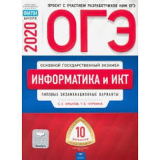 Крылов, Чуркина: ОГЭ-2020. Информатика и ИКТ. Типовые экзаменационные варианты. 10 вариантов Крылов, Чуркина: ОГЭ-2020. Информатика и ИКТ. Типовые экзаменационные варианты. 10 вариантов