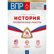 ВПР. История 6 класс. 14 вариантов. Проверочные работы. /Артасов