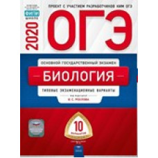 ОГЭ-2020. Биология: типовые экзаменационные варианты: 10 вариантов