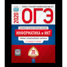 ОГЭ 2020. Информатика и ИКТ. Типовые экзаменационные варианты: 20 вариантов