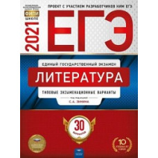 ЕГЭ 2021. Литература: типовые экзаменационные варианты. 30 вариантов