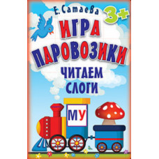 Сатаева Е. Игра Паровозики.Читаем слоги (90 карточек)