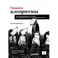 Адитья Бхаргава: Грокаем алгоритмы. Иллюстрированное пособие для программистов и любопытствующих