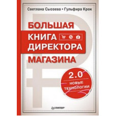 Сысоева С.,Крок Большая книга директора магазина 2.0.Новые технологии