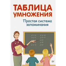 А. Иванов: Таблица умножения. Простая система запоминания