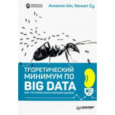 Ын, Су: Теоретический минимум по Big Data. Всё что нужно знать о больших данных