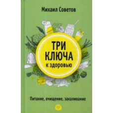 Советов М. Три ключа к здоровью.Питание,очищение,закаливание