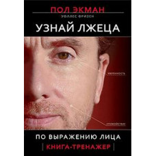 Экман П.,Фризен Узнай лжеца по выражению лица.Книга-тренажер